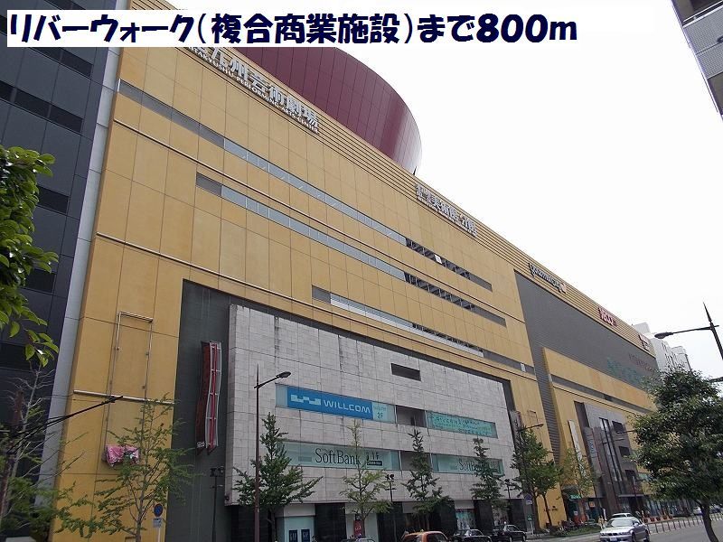 近くのリバーウォークまで800m（徒歩10分）