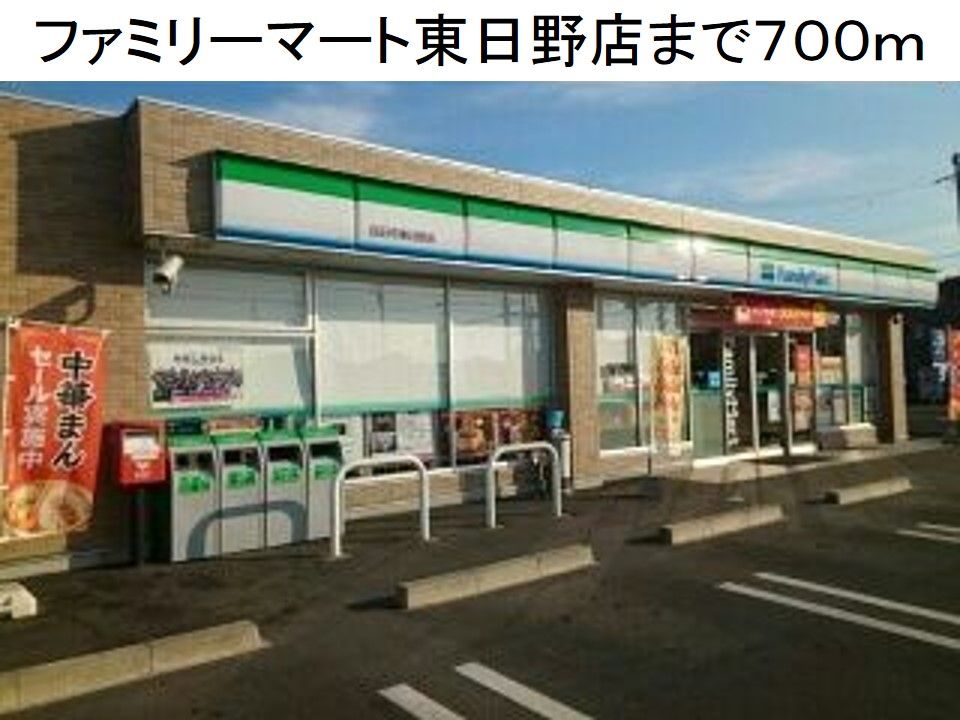 近くのファミリーマート東日野店まで700m（徒歩9分）