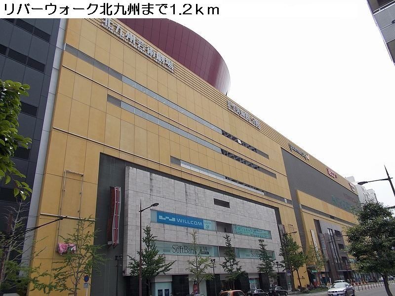 近くのリバーウォーク北九州まで1,200m(徒歩15分)