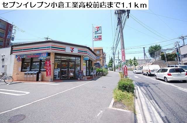 近くのセブンイレブン 小倉工業高校前店まで1,100m(徒歩14分)