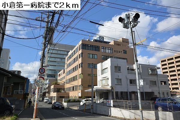 近くの小倉第一病院まで2,000m(徒歩25分)