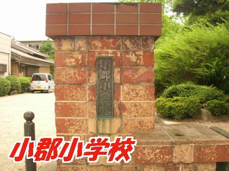 近くの小郡市立小郡小学校まで1,097m(徒歩14分)