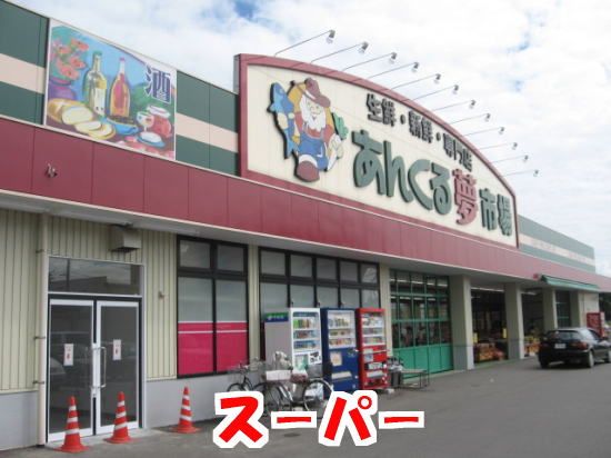 近くのスーパーまで2,000m（徒歩25分）