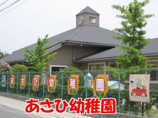 近くのあさひ幼稚園まで362m（徒歩5分）