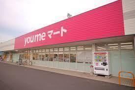 近くのゆめマート 津屋崎まで568m（徒歩8分）