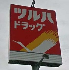 近くのツルハドラッグまで600m（徒歩8分）