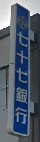 近くの七十七銀行まで260m（徒歩4分）