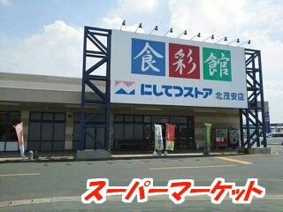 近くの西鉄ストア 北茂安店まで534m（徒歩7分）