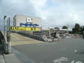 近くのケーヨーデイツーまで450m(徒歩6分)