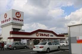 近くのマルキョウ 花見店まで448m(徒歩6分)