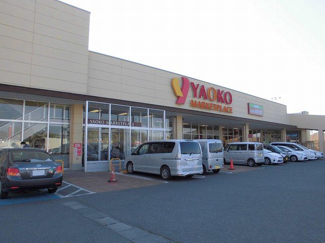 近くのヤオコー 取手戸頭店まで798m(徒歩10分)