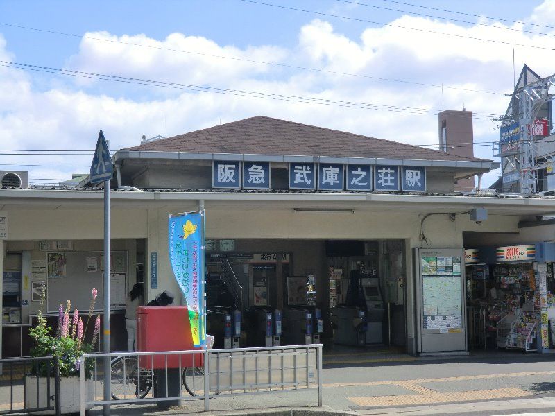 近くの阪急武庫之荘駅まで2,800m(徒歩35分)