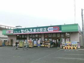 近くのドラッグセイムス　星の宮店まで348m（徒歩5分）