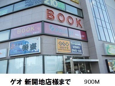 近くの施設まで900m（徒歩12分）