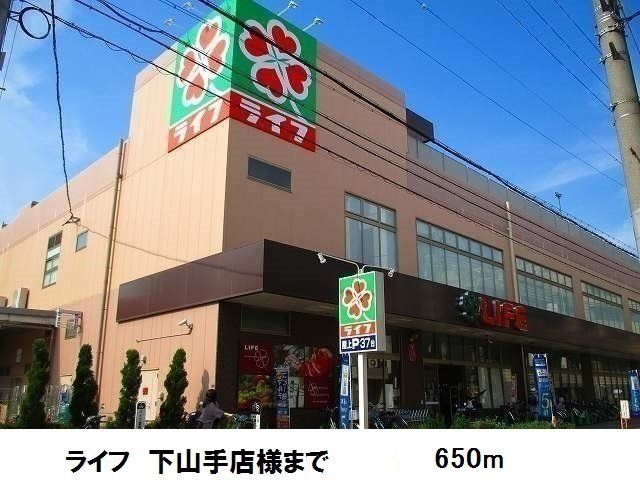 近くのライフ下山手店様まで650m（徒歩9分）