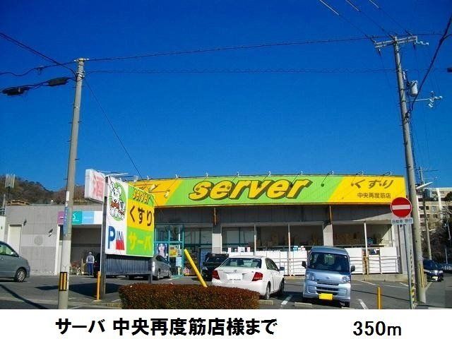 近くのサーバ 中央再度筋店様まで350m（徒歩5分）