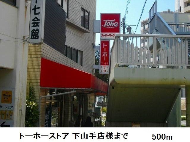 近くのトーホーストア下山手店様まで500m（徒歩7分）