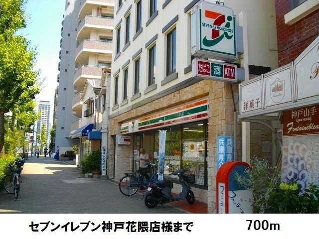 近くのセブンイレブン神戸花隈店様まで700m（徒歩9分）