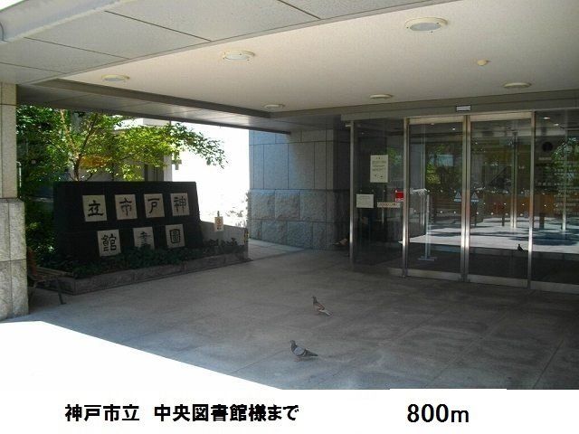 近くの神戸市中央図書館様まで800m（徒歩10分）