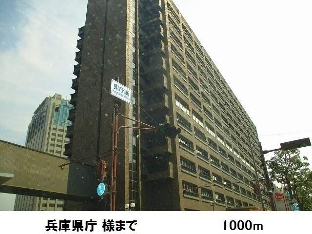近くの兵庫県庁様まで1,000m（徒歩13分）
