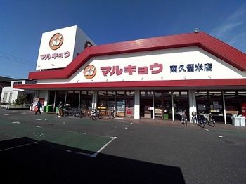 近くのマルキョウ南久留米店まで1,261m(徒歩16分)