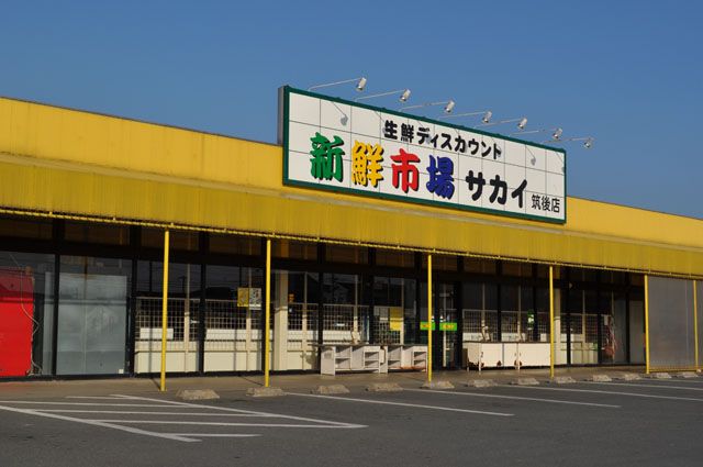 近くの新鮮市場サカイ筑後店まで1,223m（徒歩16分）