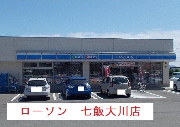 近くのローソン　七飯大川店まで850m（徒歩11分）