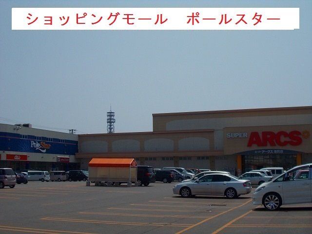近くのポールスターまで800m（徒歩10分）