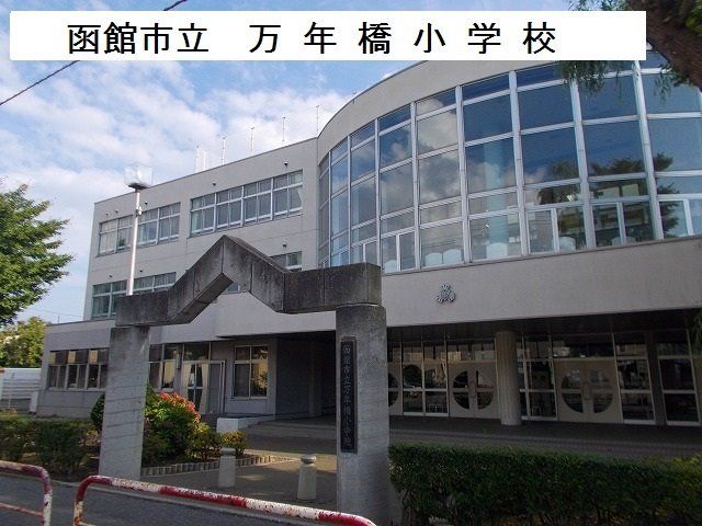 近くの万年橋小学校まで500m（徒歩7分）