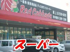 近くのレッドキャベツ 蔵上店まで285m（徒歩4分）