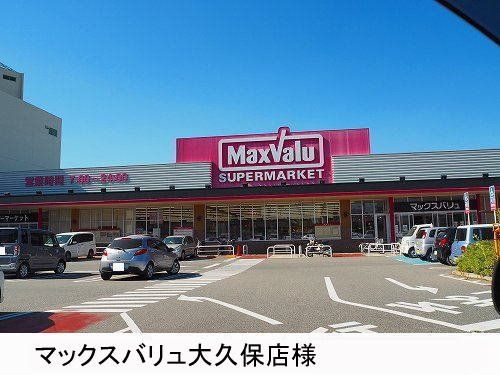 近くのマックスバリュ大久保まで500m(徒歩7分)