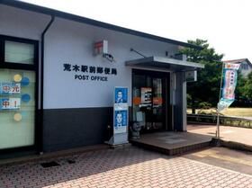 近くの荒木駅前郵便局まで248m(徒歩4分)