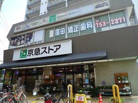 近くの京急ストア屏風浦店まで159m（徒歩2分）
