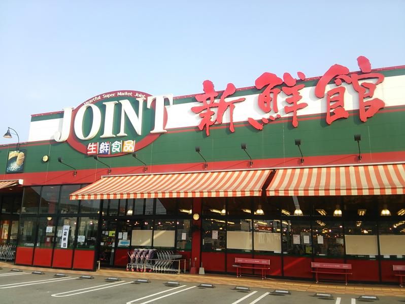 近くのジョイント久留米中央店まで1,396m(徒歩18分)