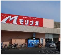近くのスーパーモリナガ 津福店まで812m(徒歩11分)