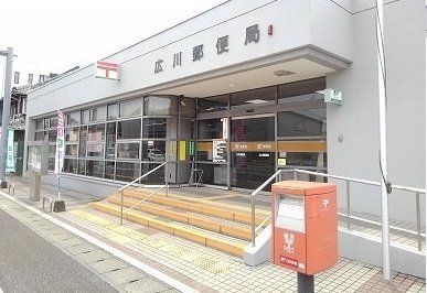 近くの広川郵便局まで1,155m(徒歩15分)
