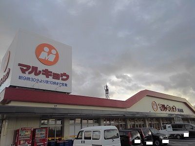 近くのマルキョウ八女店まで725m(徒歩10分)