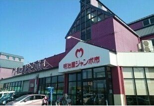 近くの明治屋ジャンボ市 久留米インター店まで2,265m（徒歩29分）