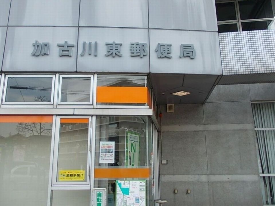近くの加古川東郵便局まで2,076m（徒歩26分）