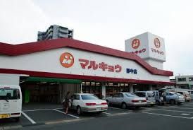 近くのマルキョウ南久留米店まで1,810m（徒歩23分）