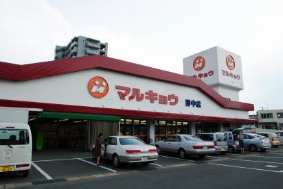 近くのマルキョウ 野中店まで1,119m（徒歩14分）