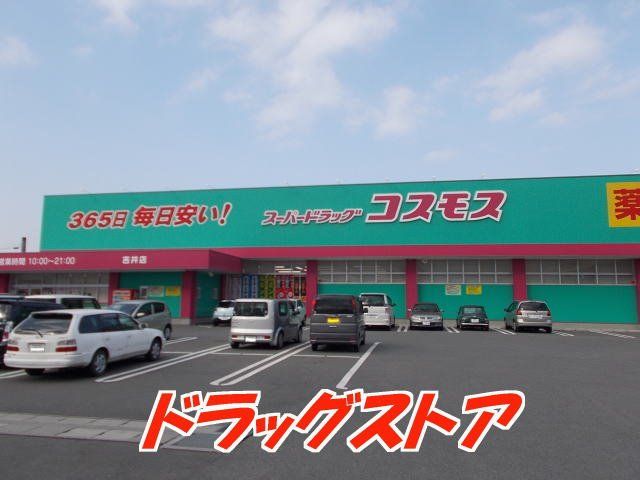 近くのディスカウントドラッグコスモス 吉井店まで1,577m（徒歩20分）