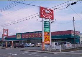 近くのアスタラビスタまで900m（徒歩12分）