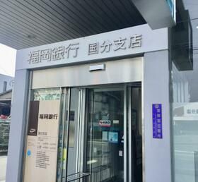 近くの福岡銀行国分支店まで632m(徒歩8分)