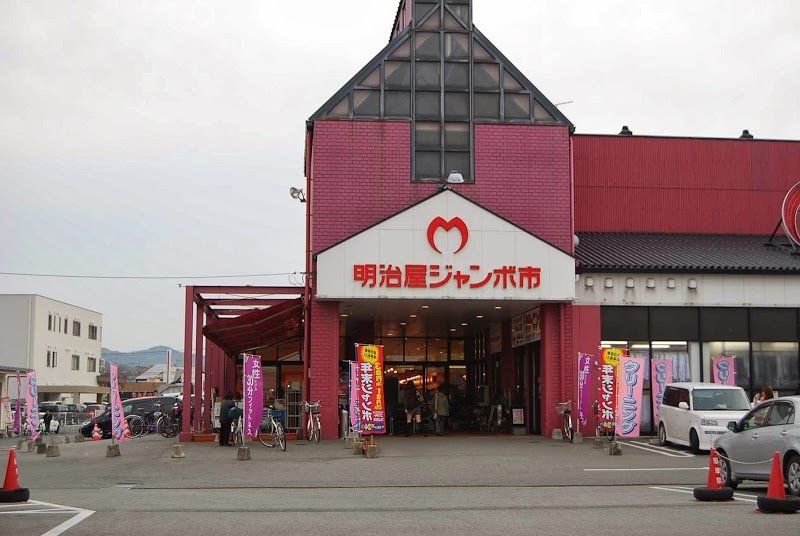 近くの明治屋ジャンボ市 久留米インター店まで677m(徒歩9分)