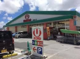 近くのユニオン真嘉比店まで475m(徒歩6分)