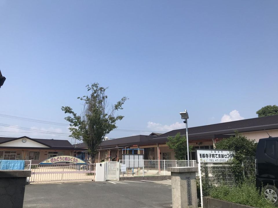 近くの善導寺保育園まで987m(徒歩13分)