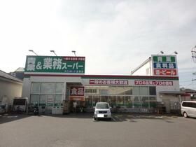 近くの業務スーパー辻堂店まで309m（徒歩4分）