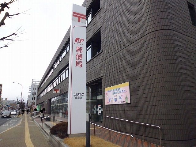 近くの奈良中央郵便局まで487m（徒歩7分）