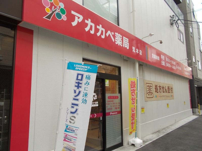 近くのアカカベ薬局様まで310m（徒歩4分）